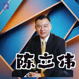 陈立伟