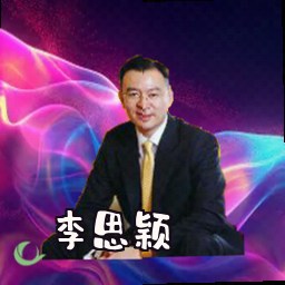 李思颖